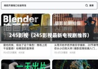 245影视（245影视最新电视剧推荐）