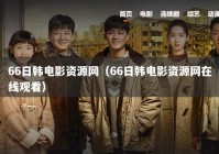 66日韩电影资源网（66日韩电影资源网在线观看）