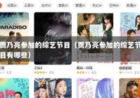 贾乃亮参加的综艺节目（贾乃亮参加的综艺节目有哪些）