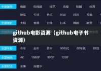 github电影资源（github电子书资源）