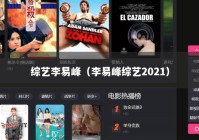 综艺李易峰（李易峰综艺2021）