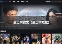 周二珂综艺（周二珂唱歌）