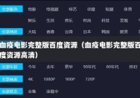 血疫电影完整版百度资源（血疫电影完整版百度资源高清）