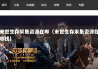 末世生存采集资源在哪（末世生存采集资源在哪找）