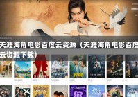 天涯海角电影百度云资源（天涯海角电影百度云资源下载）