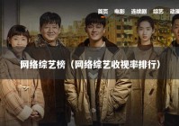 网络综艺榜（网络综艺收视率排行）