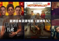 亚洲日本资源导航（亚洲导入）
