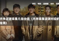 方舟资源采集几倍合适（方舟采集资源对应的龙类）