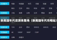 新英雄年代资源采集场（新英雄年代攻略站）