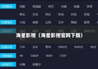 海星影视（海星影视官网下载）