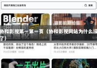 协和影视第一第一页（协和影视网站为什么没了）