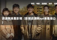 资源网采集影视（影视资源网api采集接口）