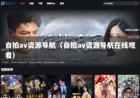 自拍av资源导航（自拍av资源导航在线观看）