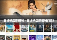 宣城横店影视城（宣城横店影视城门票）