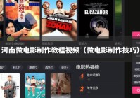 河南微电影制作教程视频（微电影制作技巧）