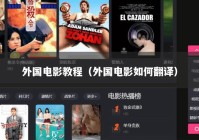 外国电影教程（外国电影如何翻译）