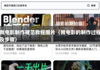 微电影制作规范教程图片（微电影的制作过程及步骤）