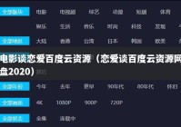 电影谈恋爱百度云资源（恋爱谈百度云资源网盘2020）