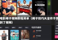 电影绳子视频教程简单（绳子技巧大全终于找到了视频）