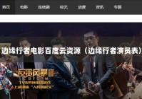 边缘行者电影百度云资源（边缘行者演员表）