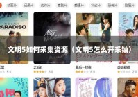 文明5如何采集资源（文明5怎么开采铀）