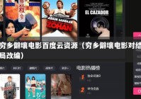 穷乡僻壤电影百度云资源（穷乡僻壤电影对结局改编）