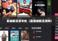 易破解资源导航（最强破解资源网）
