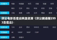 济公电影百度云网盘资源（济公国语版1993百度云）