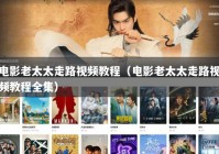 电影老太太走路视频教程（电影老太太走路视频教程全集）
