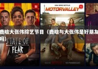 鹿晗大张伟综艺节目（鹿晗与大张伟是好朋友吗）