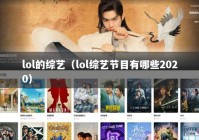 lol的综艺（lol综艺节目有哪些2020）