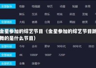 金星参加的综艺节目（金星参加的综艺节目跳舞的是什么节目）