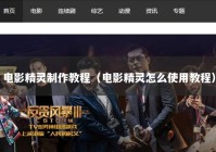 电影精灵制作教程（电影精灵怎么使用教程）