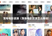 发布电影资源（发布电影资源怎么赚钱）