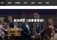 蒙纳综艺（我要看蒙纳）