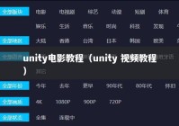 unity电影教程（unity 视频教程）
