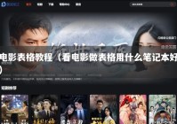 电影表格教程（看电影做表格用什么笔记本好）