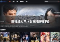 影视墙大气（影视墙好看的）