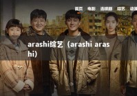 arashi综艺（arashi arashi）