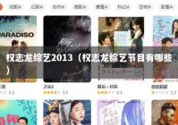 权志龙综艺2013（权志龙综艺节目有哪些）