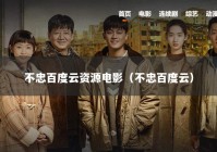 不忠百度云资源电影（不忠百度云）