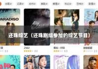 还珠综艺（还珠剧组参加的综艺节目）