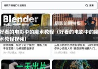 好看的电影中的魔术教程（好看的电影中的魔术教程视频）