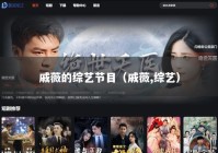 戚薇的综艺节目（戚薇,综艺）