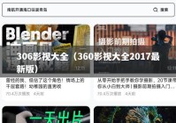 306影视大全（360影视大全2017最新版）
