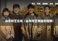 山东综艺在线（山东综艺频道的视频）