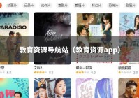 教育资源导航站（教育资源app）