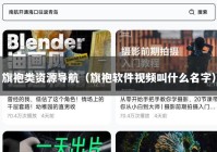 旗袍类资源导航（旗袍软件视频叫什么名字）