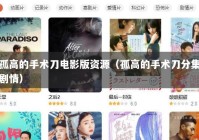 孤高的手术刀电影版资源（孤高的手术刀分集剧情）