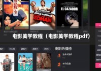 电影美学教程（电影美学教程pdf）